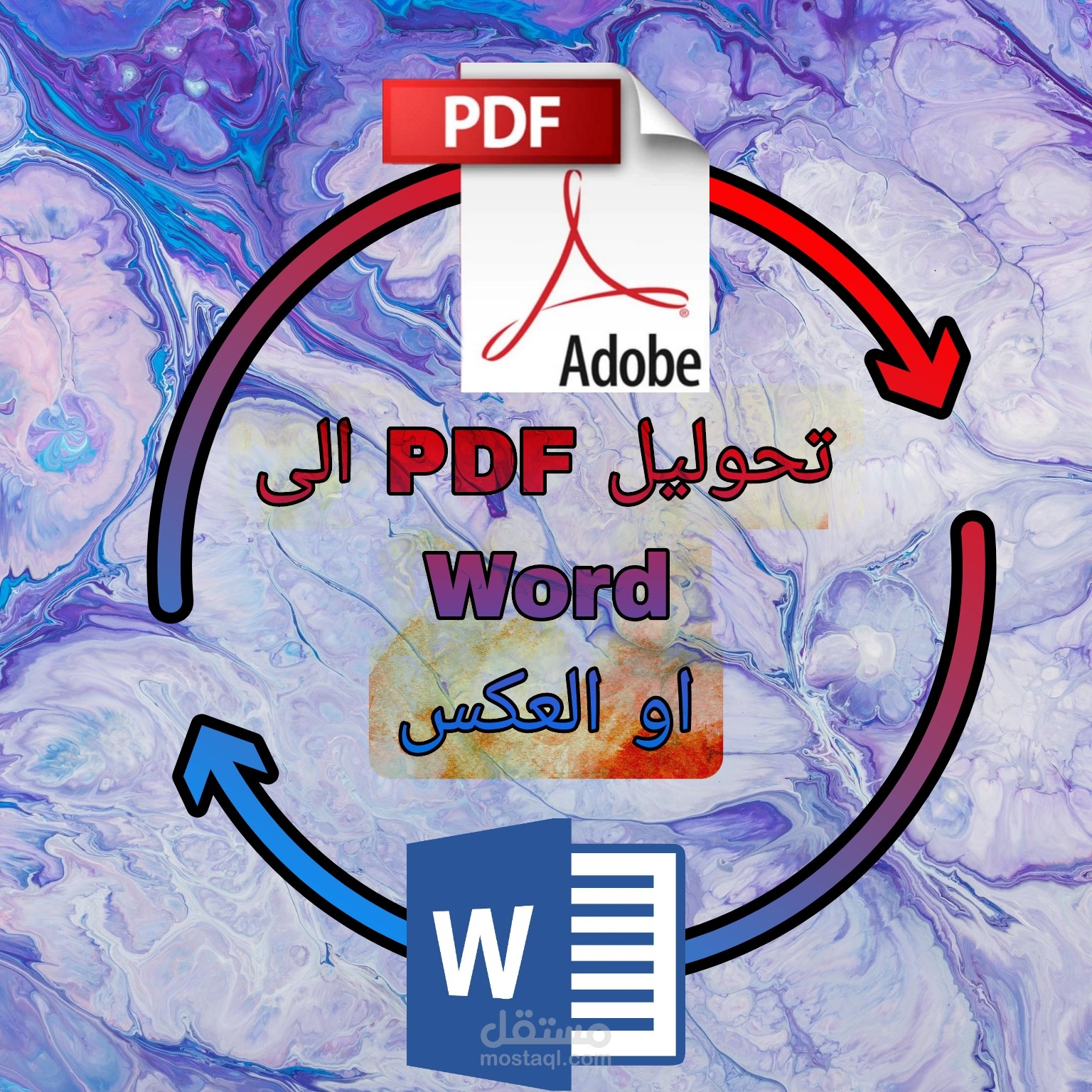 تحويل ملفات word إلى pdf او العكس