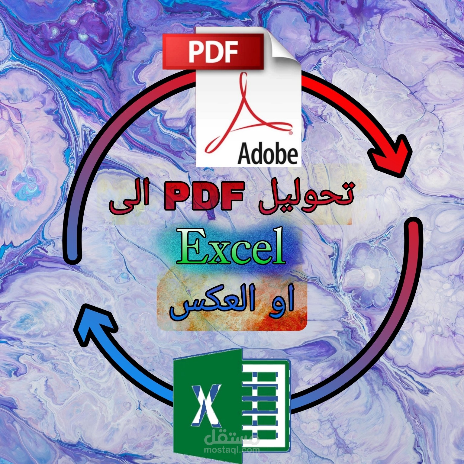 تحويل ملفات PDF الى Excel او العكس