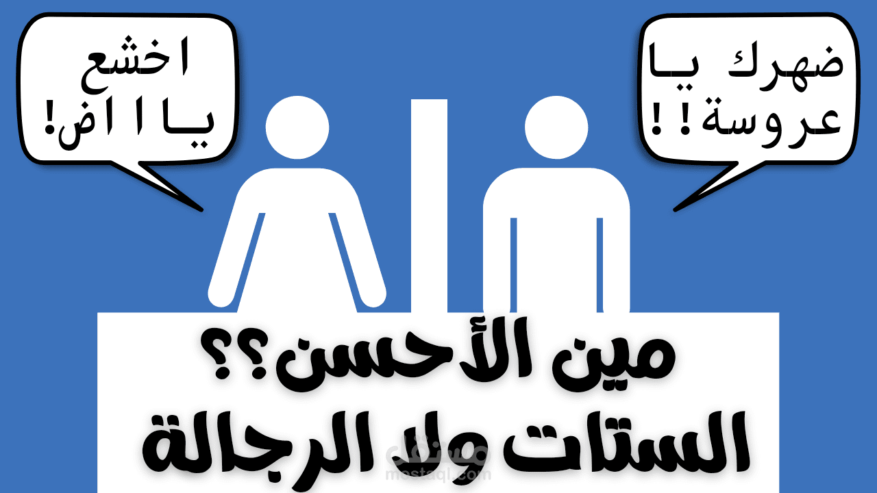 الستات أحسن ولا الرجالة؟؟