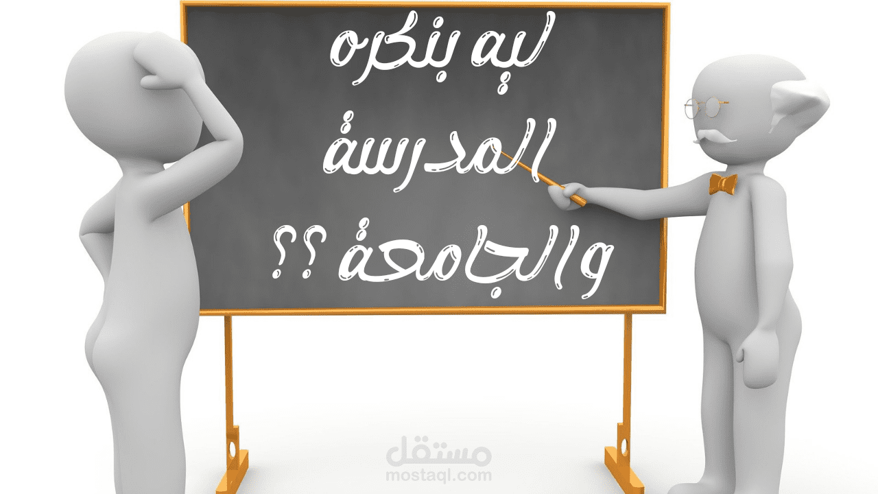 ليه بنكره المدرسة والجامعة؟؟