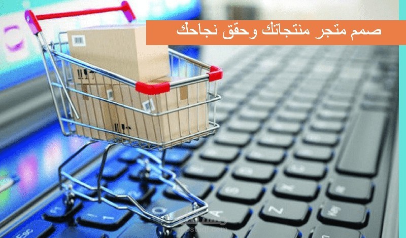 تصميم متجر الكتروني