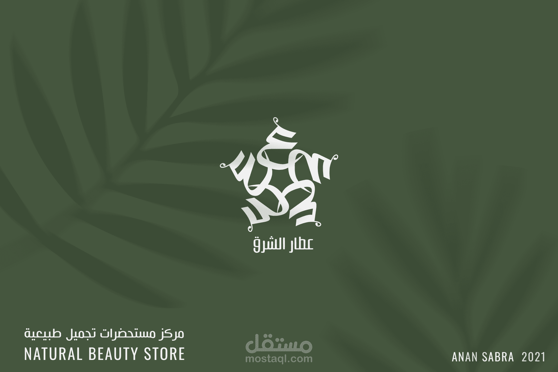 تصميم شعار عربي و هوية بصرية لـ " عطار الشرق "مركز  مستحضرات تجميل طبيعية .