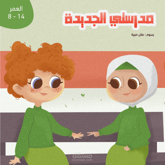 رسم قصص للأطفال و تصميم الشخصيات بأسلوب محبب  للطفل .