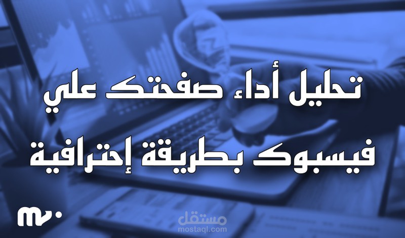 تحليل صفحة الفيس بوك