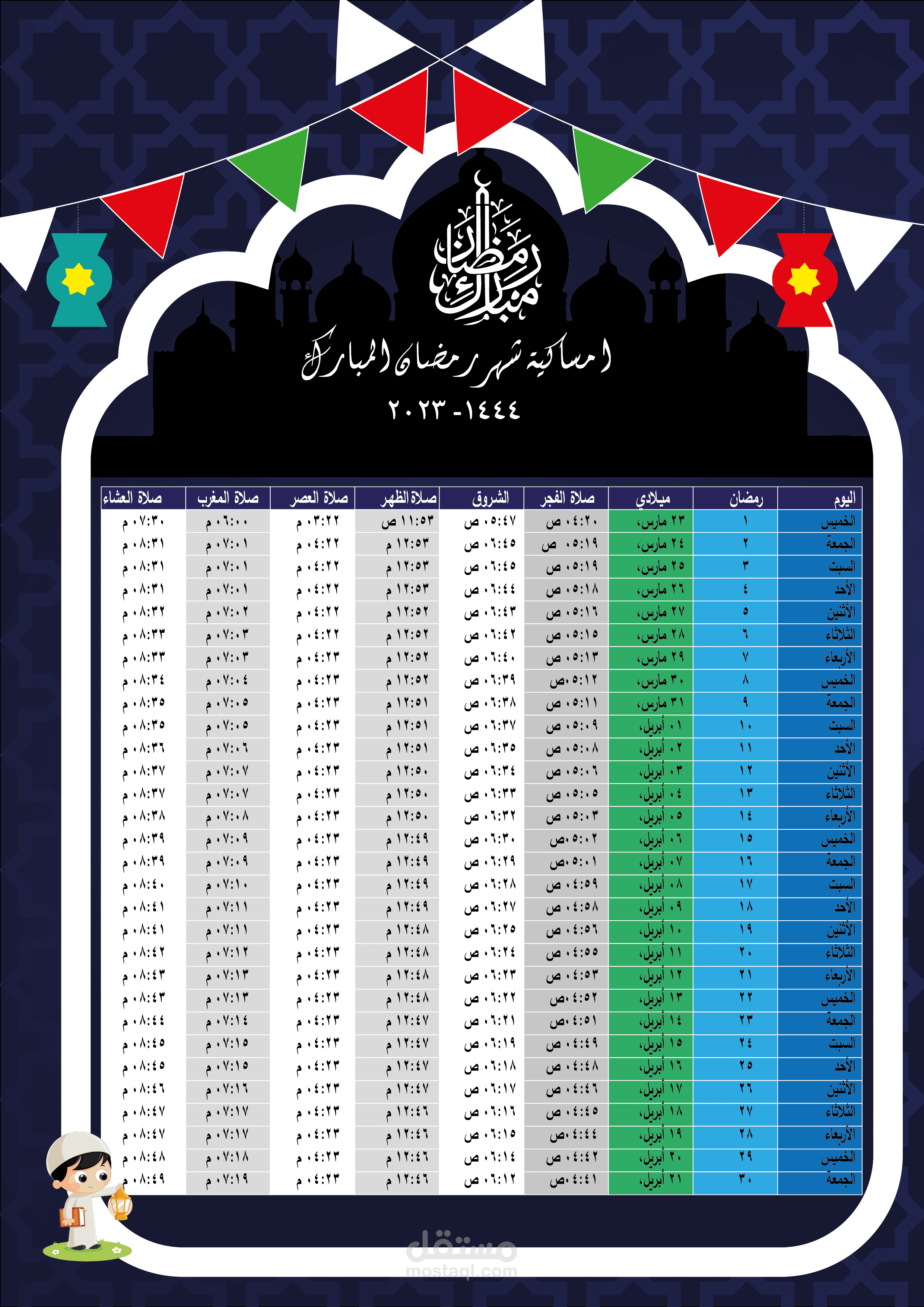 تصميم امساكية رمضان بشكل احترافي مميز