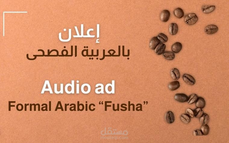 أداء صوتي - إعلان - دار البن البرازيلي - فصحى