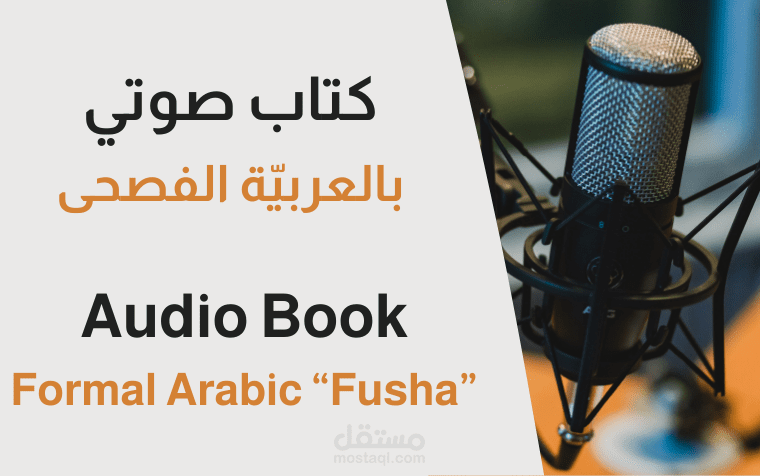 أداء صوتي - فصحى - جائحة - كتاب صوتي