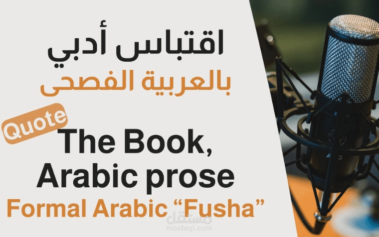 أداء صوتي - فصحى- خير جليس في الزّمان - الجاحظ