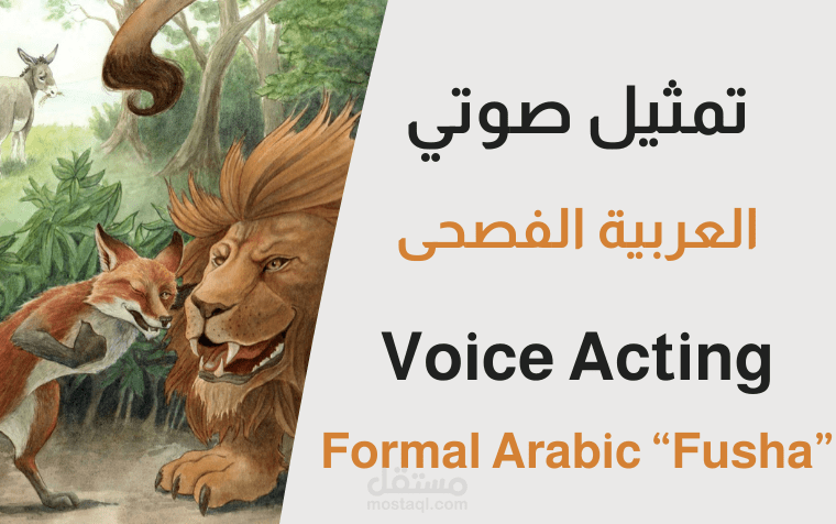 أداء صوتي بثلاث شخصيات - قصة