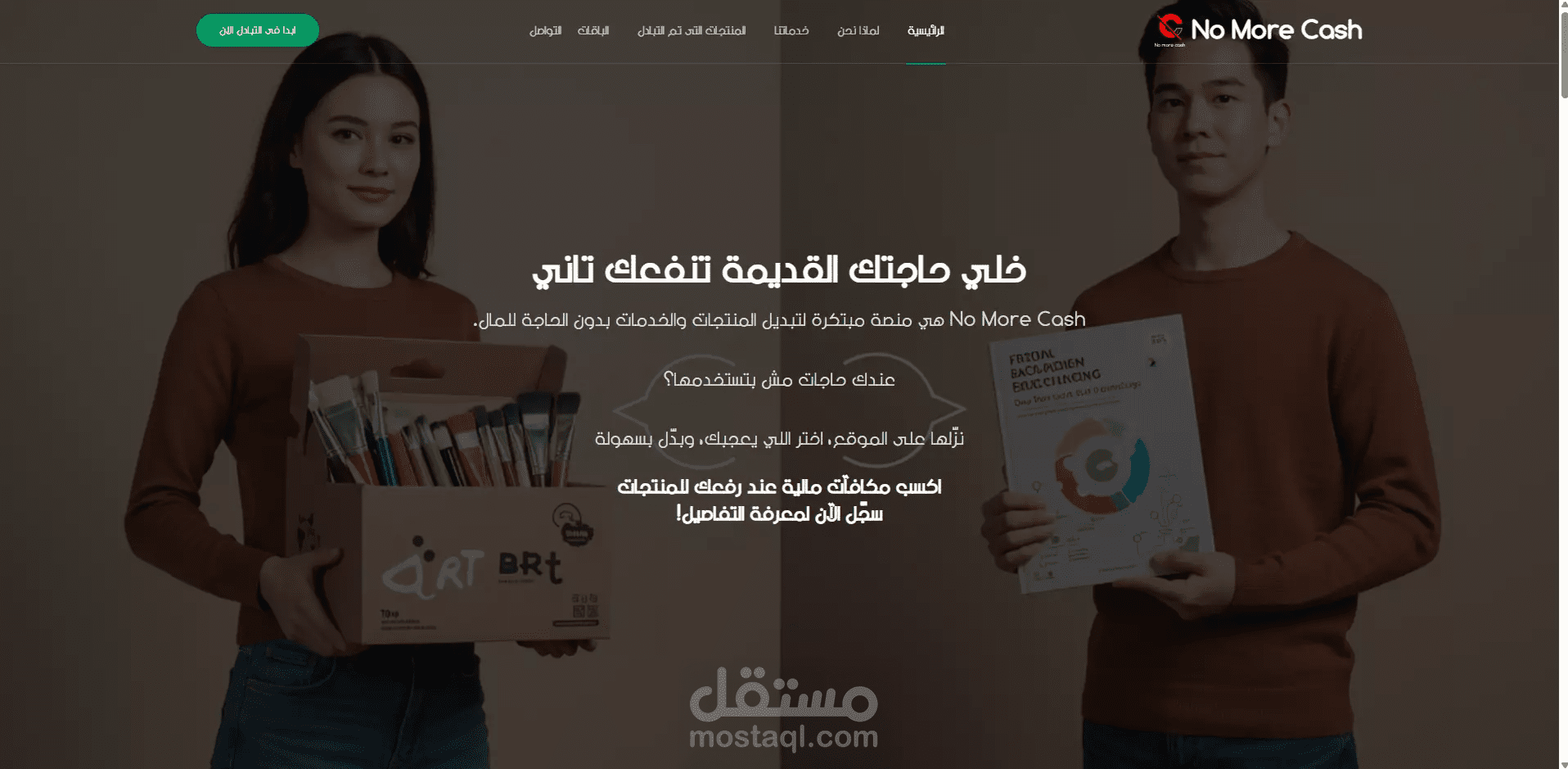 No More Cash – منصة تبادل المنتجات عبر الويب