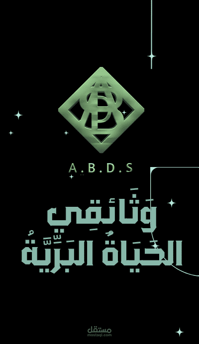 التعليق الصوتي الوثائقي (حياة البرية في افريقيا)