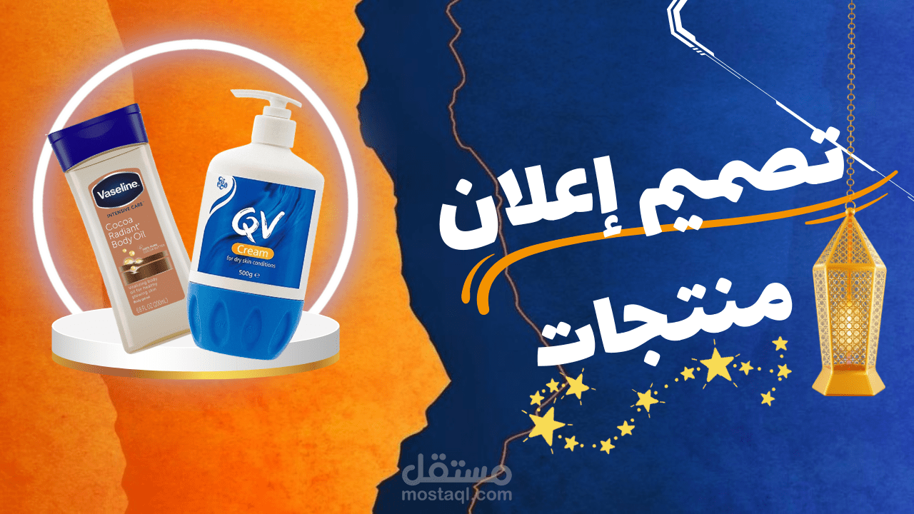 تصميم إعلان لمنتج أو شركة