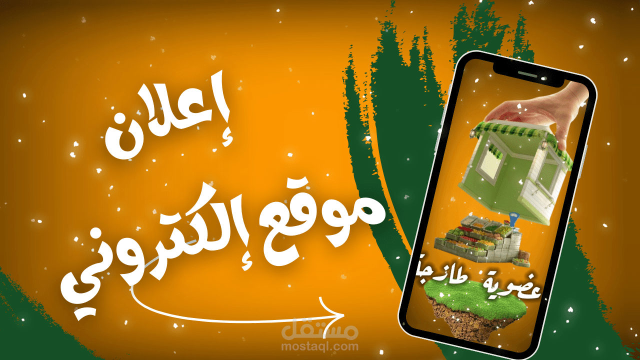إعلان لصالح متجر منتجات إلكتروني