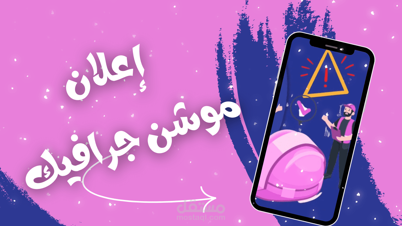 إعلان موشن جرافيك لصالح إدارة المخاطر