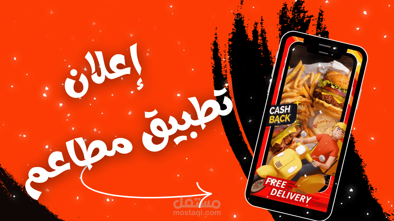 إعلان لصالح تطبيق مطاعم