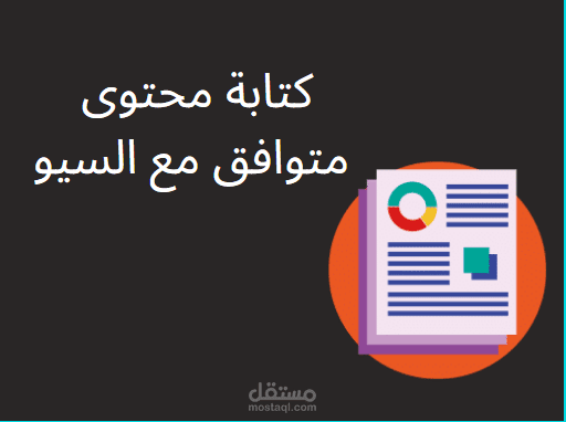 كتابة محتوى متوافق مع ال seo