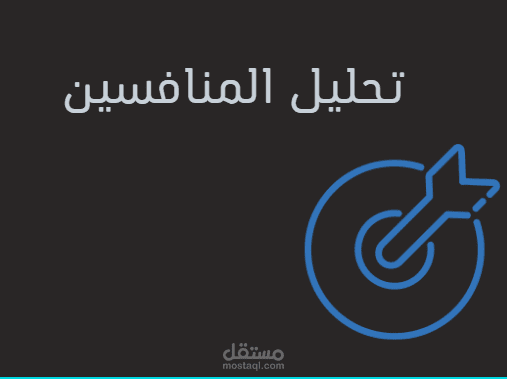 عمل تحليل منافسين لموقع الكتروني