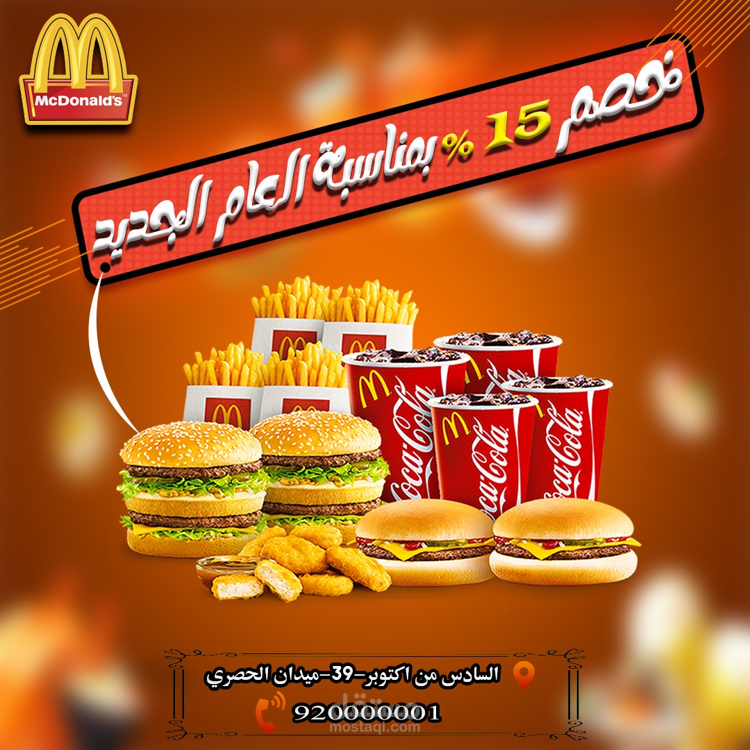 تصميم لشركة ماكدونالد