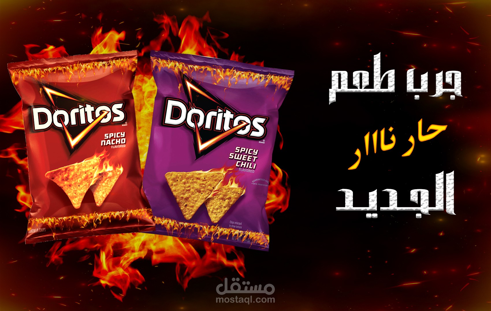 تصميم عن دوريتوس