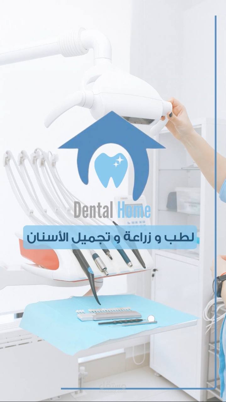 تعليق صوتي لعيادات دينتال هوم