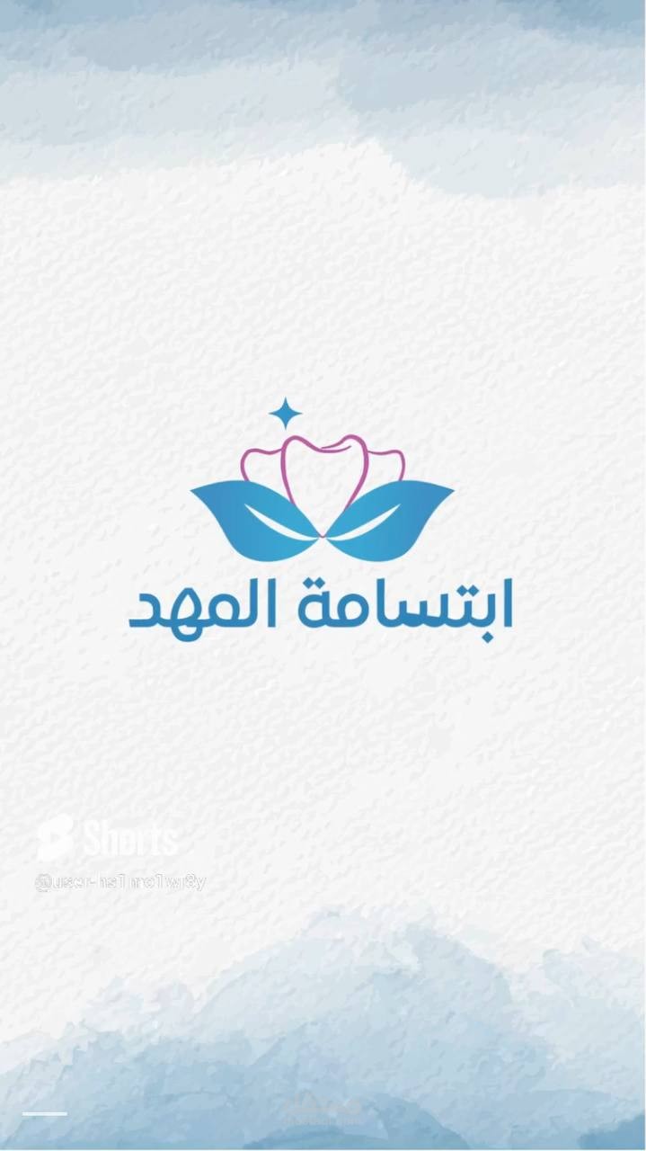 تعليق صوتي لعيادات ابتسامة المهد
