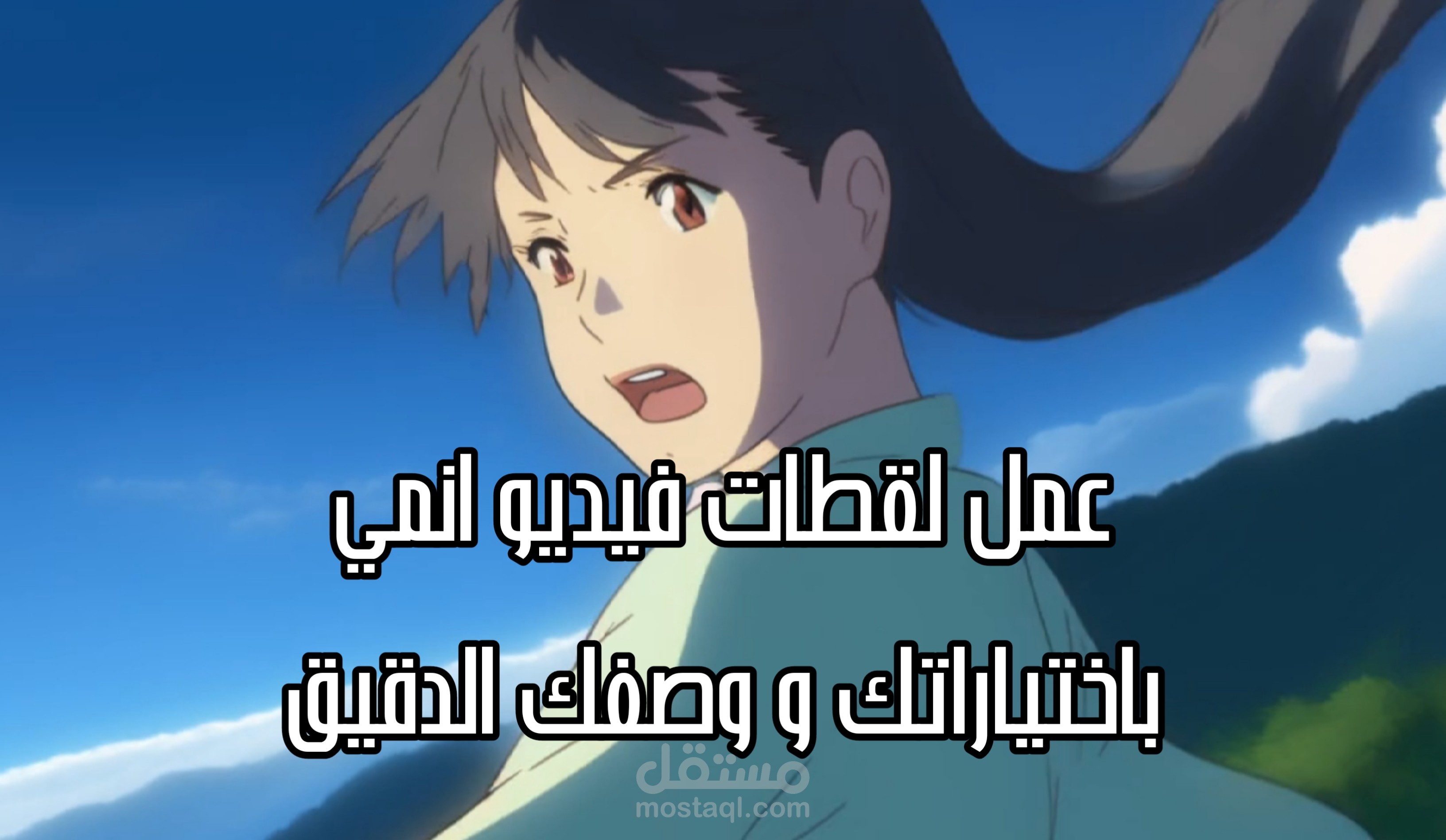 صنع فيديو أنمي او حقيقي بكل التفاصيل التي تريدها ️