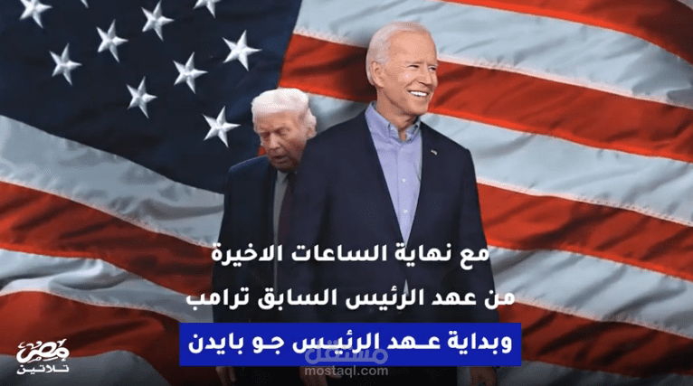 فيديوجراف كامل || الكيد السياسي الأمريكي وال17 قرارا ومئة يوم... كيف سيؤثر علي العالم والملفات العربية!! حاول تفهم