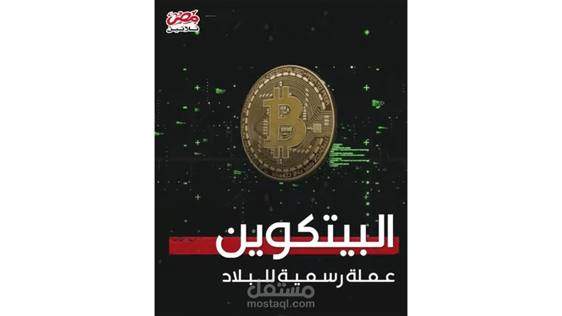 فيديوجراف || دولة رئيسها فلسطيني الأصل تتبنى "بيتكوين" كعملة رسمية