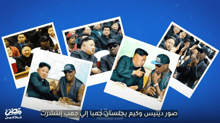 فيديو مقالي || القصة المجنونة لحب كيم جونغ أون رئيس كوريا الشمالية لكرة السلة الأمريكية وكيف ستغير العالم وثائقي