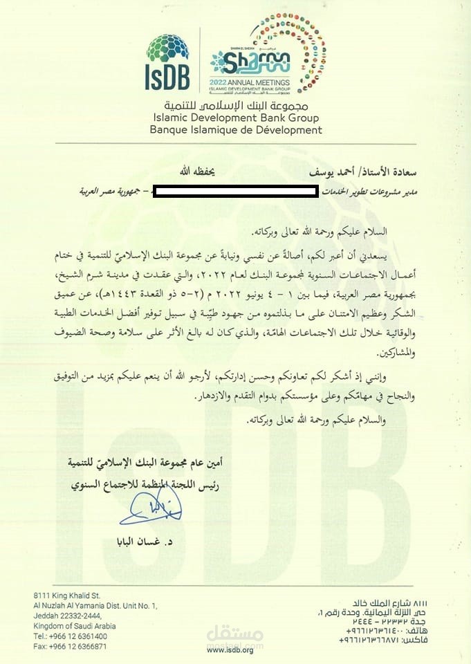 المشاركة فى إدارة ملف تنظيم الاجتماعات السنوية لمجموعه البنك الإسلامي للتنمية المقرر عقده بمدينة شرم الشيخ – يونيو2022
