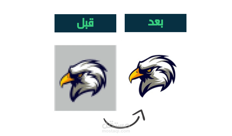 إعادة تصميم شعارك بإحترافية وبدقة عالية وتسليم ملف الفيكتور