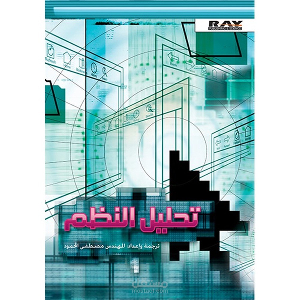 كتاب تحليل وتصميم النظم