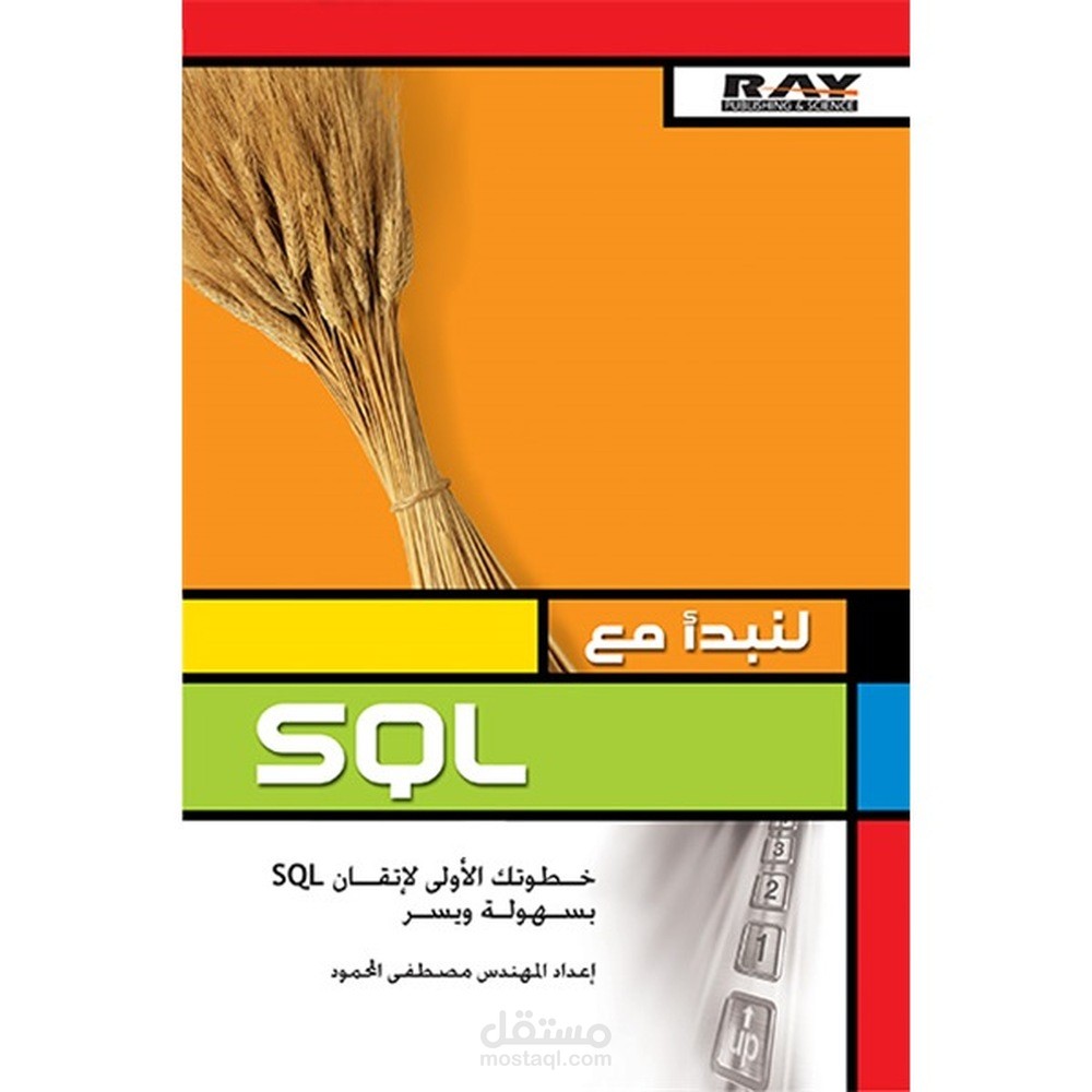 لنبدأ مع SQL