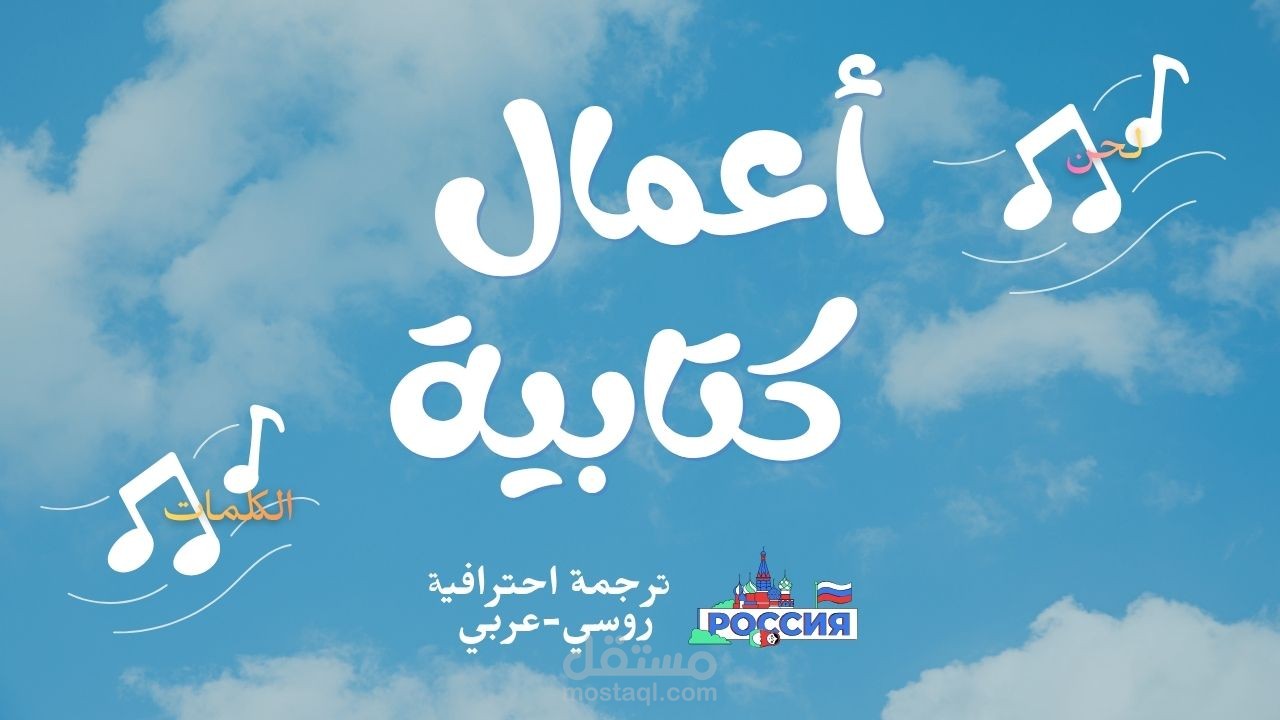 ترجمة روسي- عربي