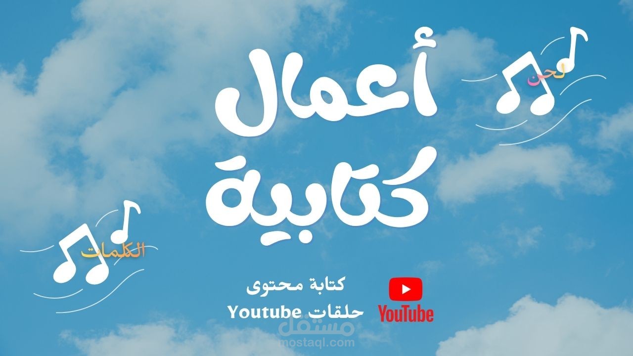 كتابة محتوى حلقات يوتيوب