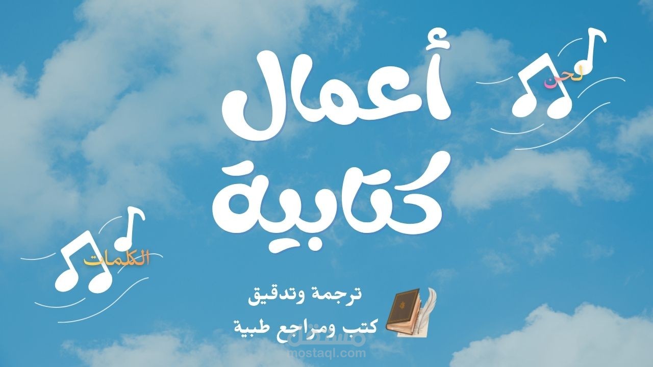 ترجمة وتدقيق مرجع طبي