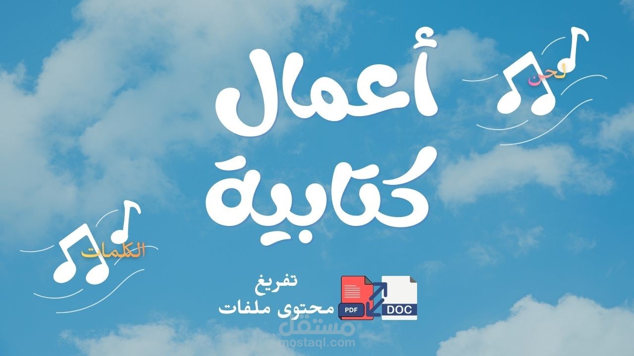 تفريغ ملف PDF أو صور وتحويله إلى ملف Word