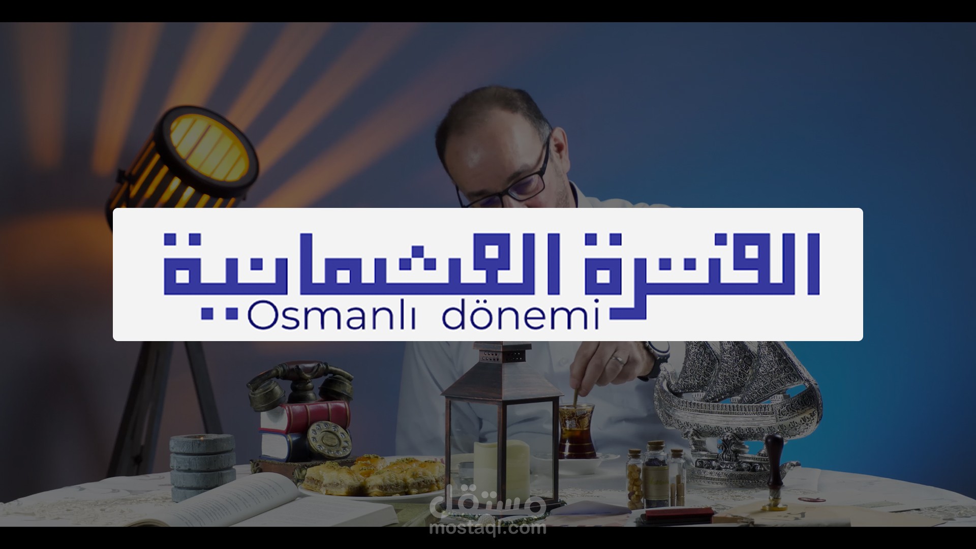 فيديو الفترة العثمانية باللغة التركية "من إخراجي"