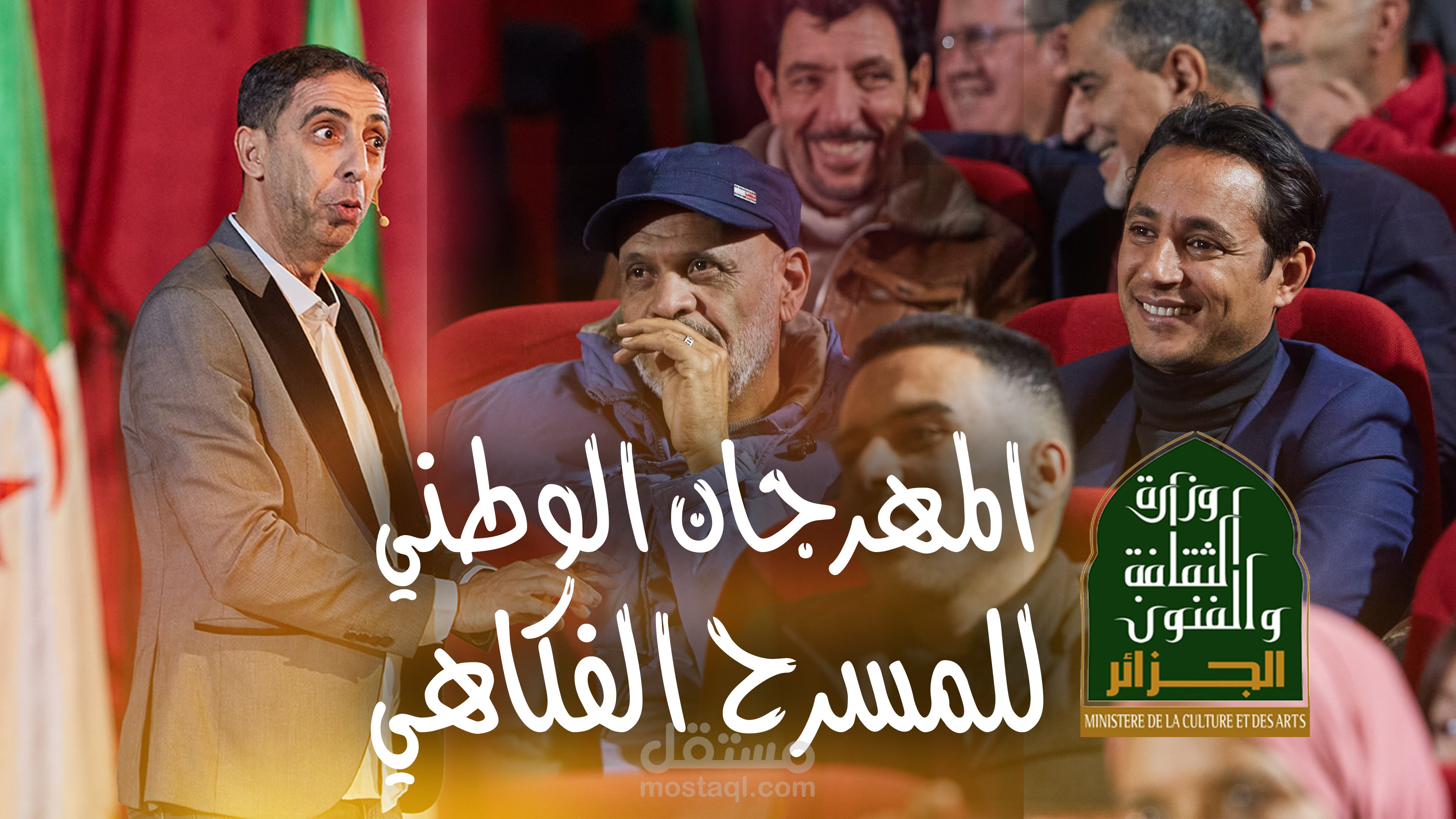 المهرجان الوطني للمسرح الفكاهي بالجزائر في طبعته 13 مع وزارة الثقافة