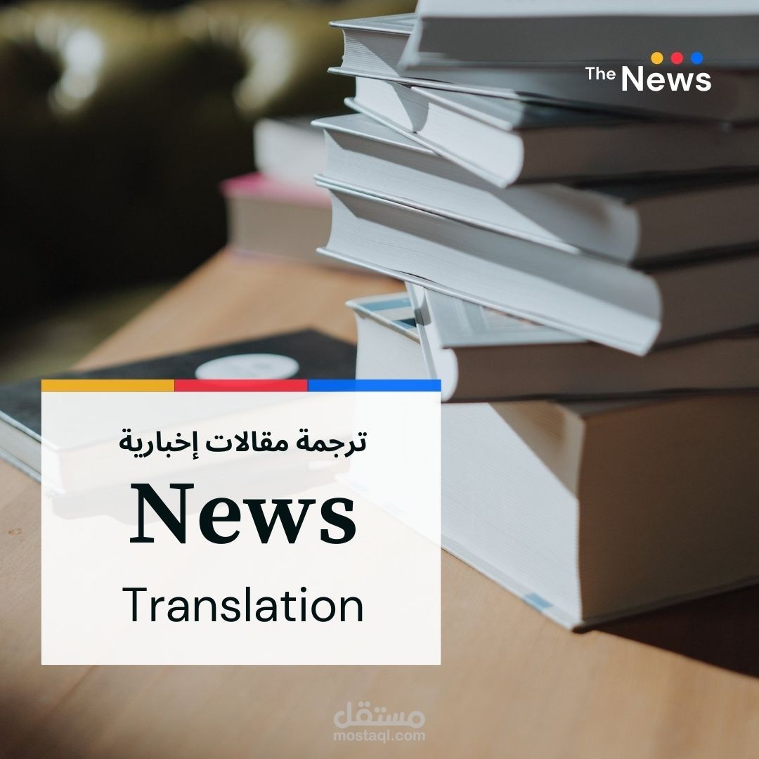 ترجمة اخبارية