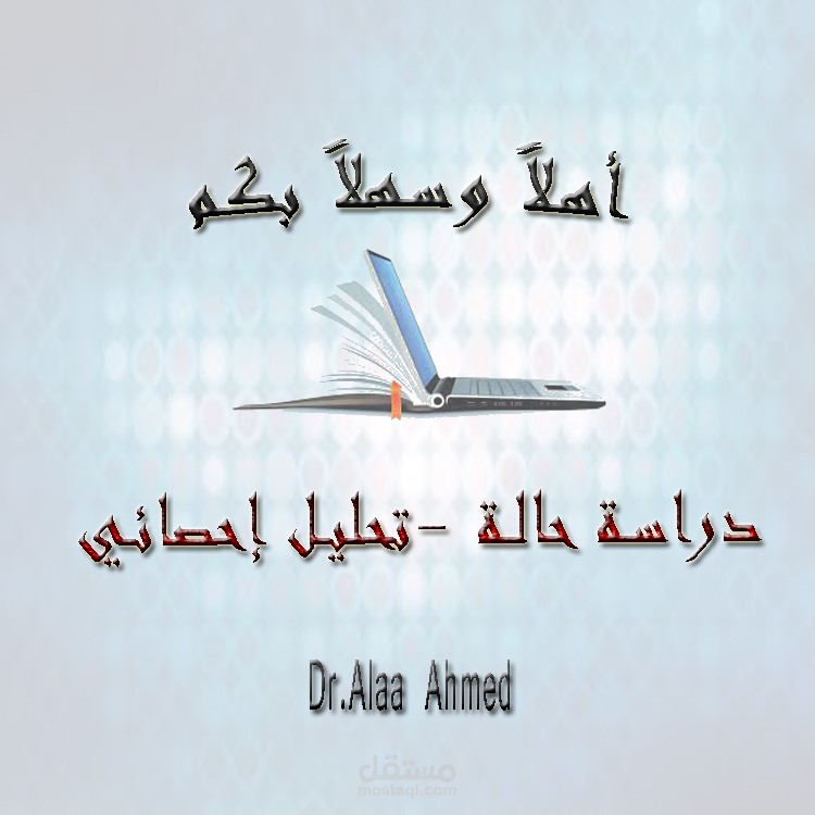 التحليل الإحصائي باستخدام SPSS