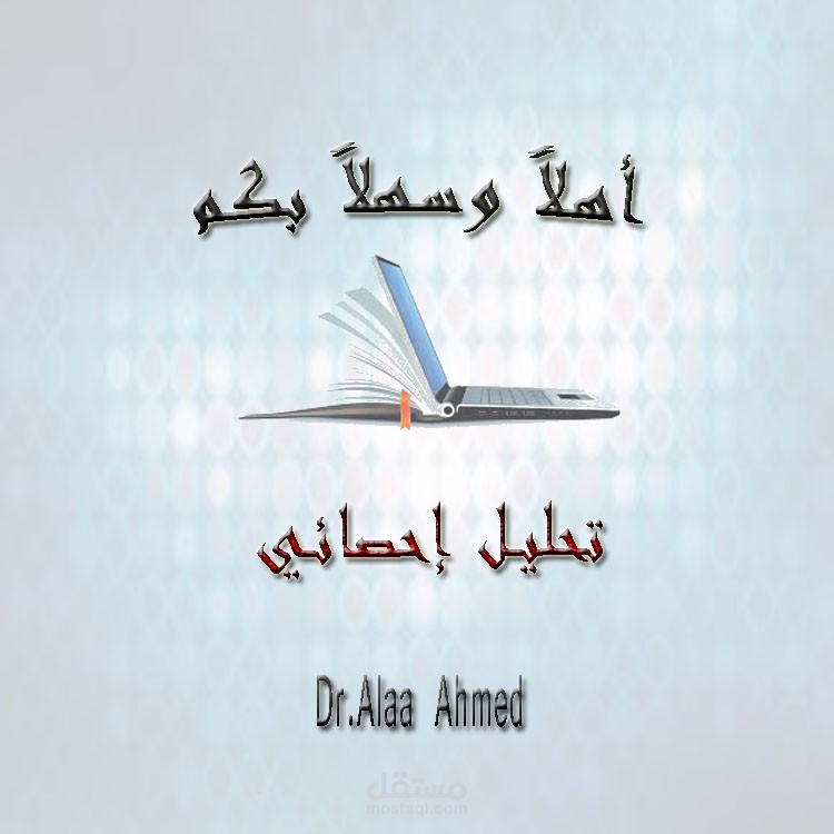 تحليل إحصائي باستخدام SPSS