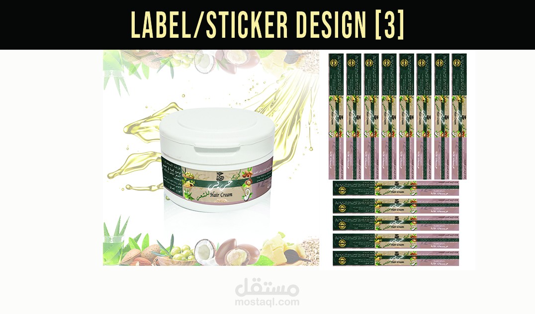 تصميم ملصقات( ستيكر ) للمنتجات (حرير كريم)
