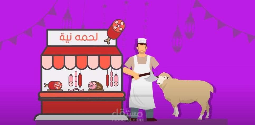 موشن جرافيك - لحمه نيه