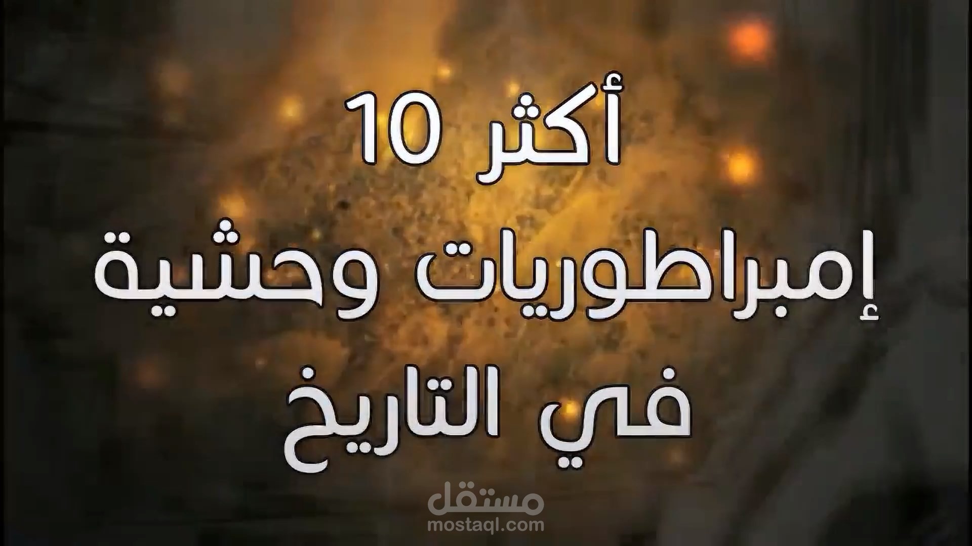 أكثر 10 امبراطوريات وحشية في التاريخ