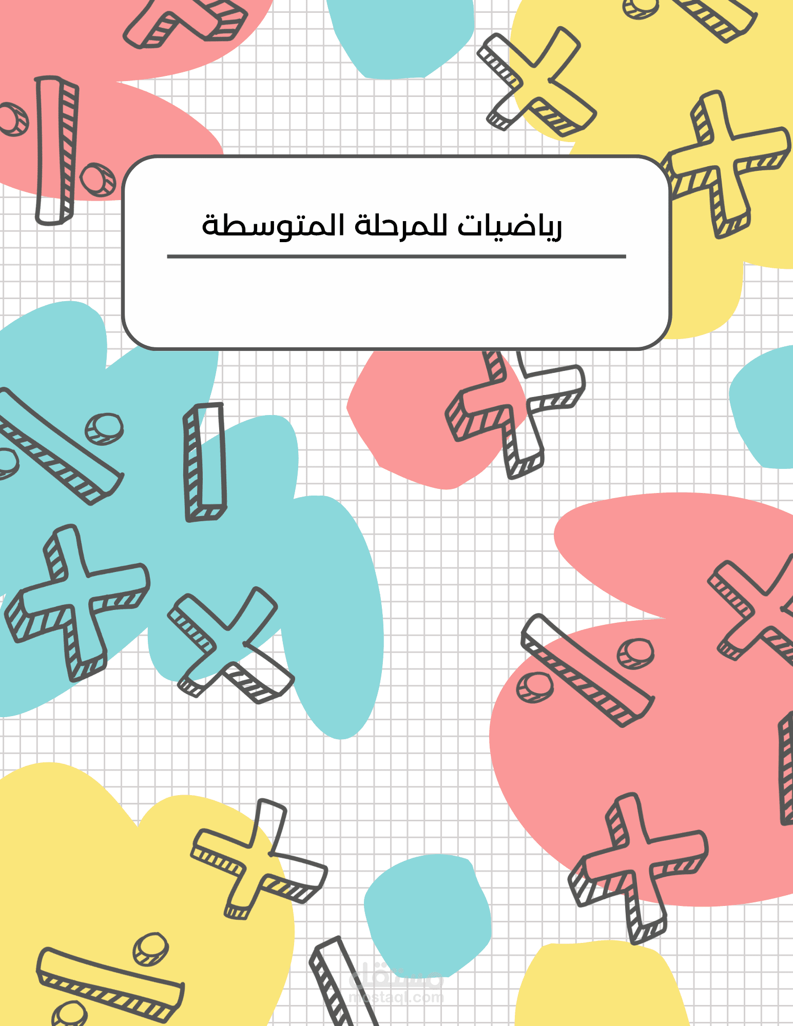 بحث إجرائي عن ضعف مستوى الطلاب في مادة الرياضيات للمرحلة المتوسطة