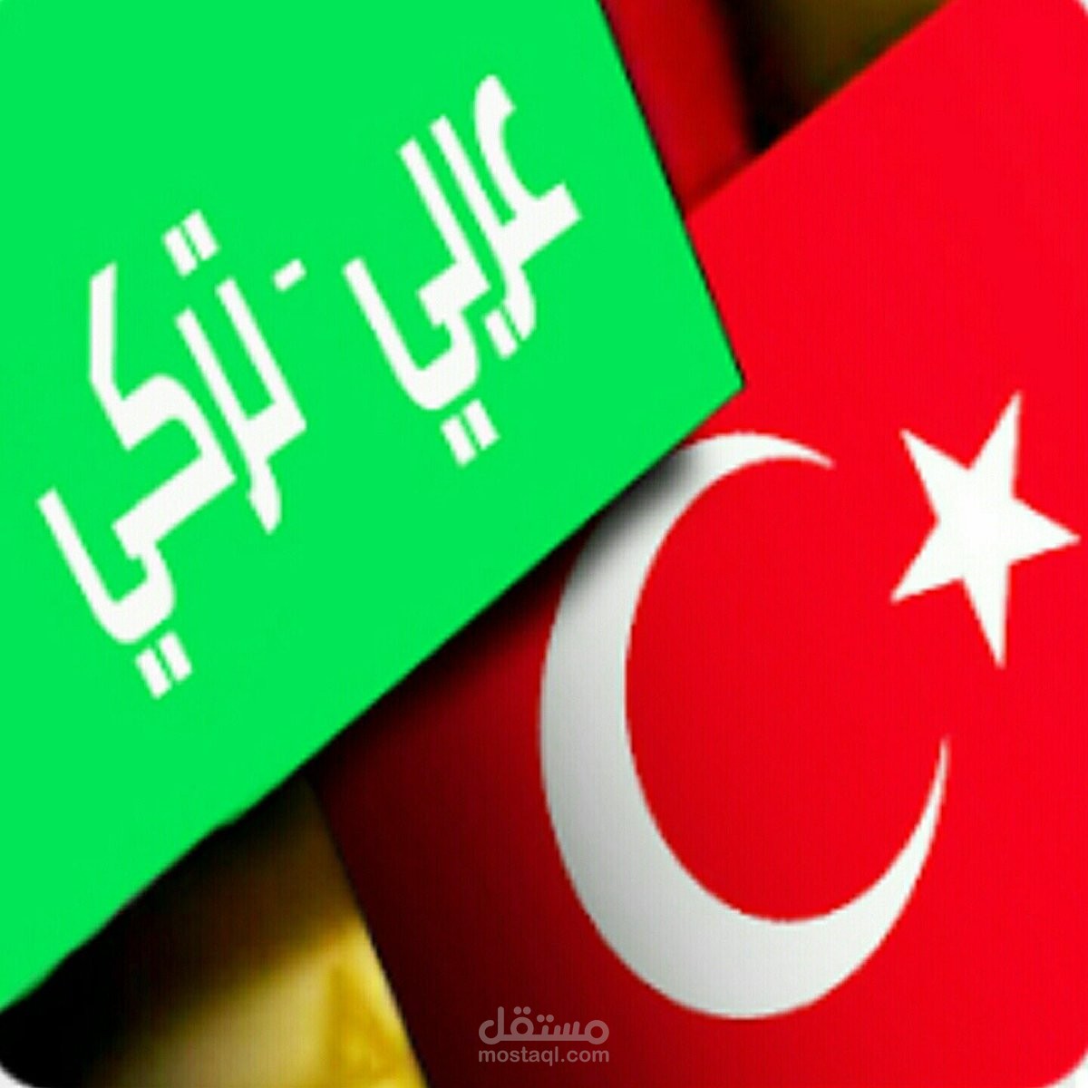 ترجمة من العربية إلى التركية