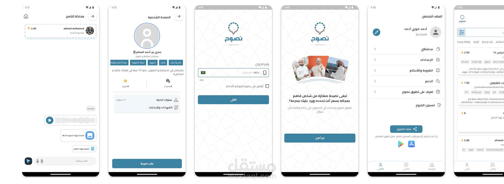 "ناصح | Naseh" (تقديم النصائح والإرشاد بين المستخدمين والمستشارين)