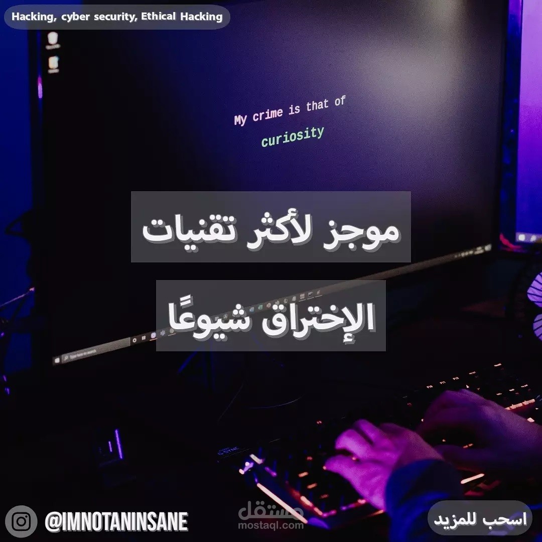 مقال قصير عن تقنيات الاختراق