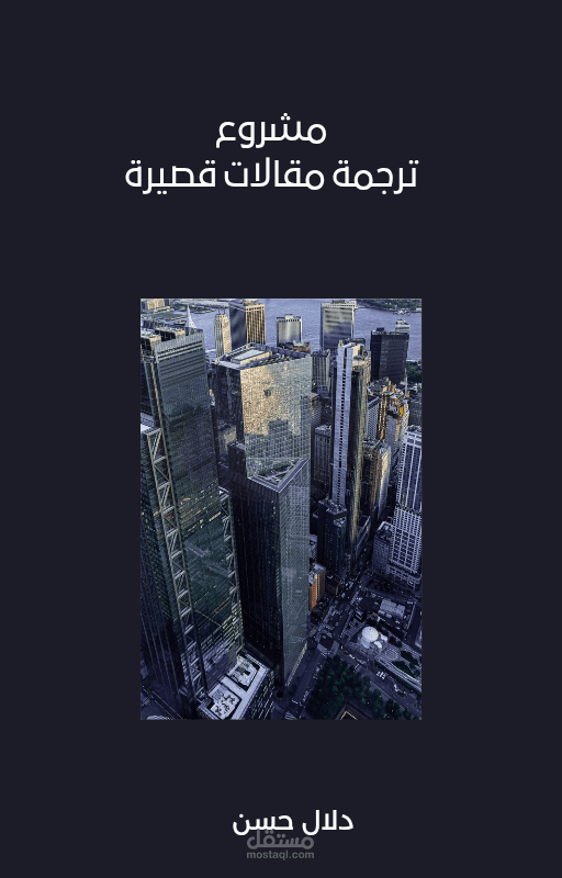 مشروع ترجمة مقالات قصيرة